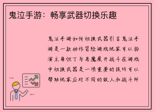 鬼泣手游：畅享武器切换乐趣