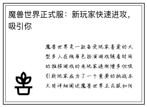 魔兽世界正式服：新玩家快速进攻，吸引你