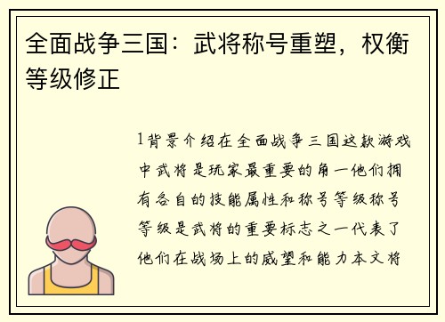 全面战争三国：武将称号重塑，权衡等级修正